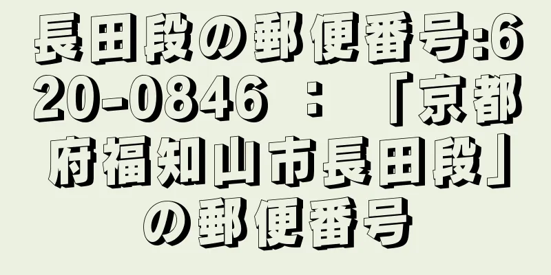 長田段の郵便番号:620-0846 ： 「京都府福知山市長田段」の郵便番号