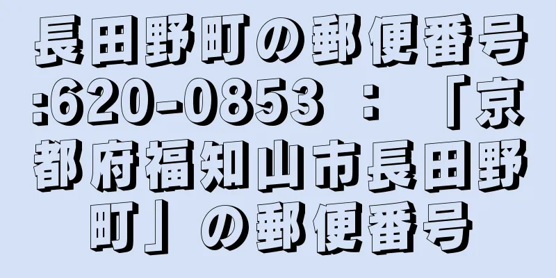 長田野町の郵便番号:620-0853 ： 「京都府福知山市長田野町」の郵便番号