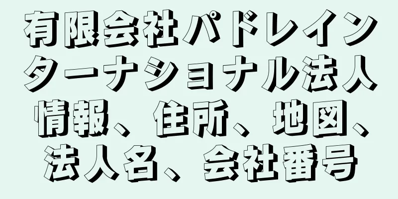 有限会社パドレインターナショナル法人情報、住所、地図、法人名、会社番号
