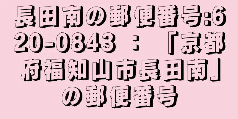 長田南の郵便番号:620-0843 ： 「京都府福知山市長田南」の郵便番号