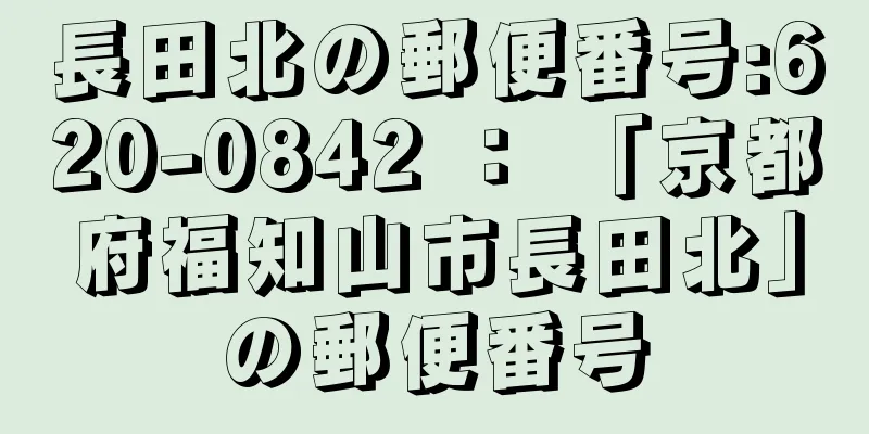 長田北の郵便番号:620-0842 ： 「京都府福知山市長田北」の郵便番号