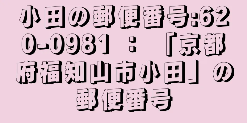 小田の郵便番号:620-0981 ： 「京都府福知山市小田」の郵便番号