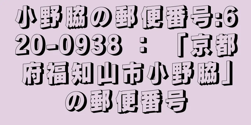 小野脇の郵便番号:620-0938 ： 「京都府福知山市小野脇」の郵便番号