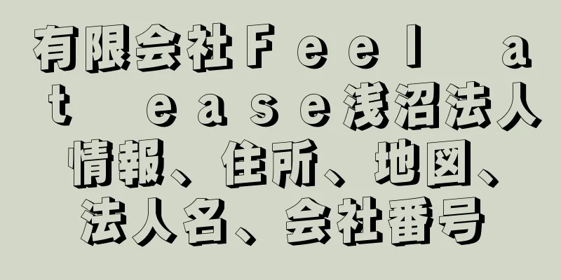 有限会社Ｆｅｅｌ　ａｔ　ｅａｓｅ浅沼法人情報、住所、地図、法人名、会社番号