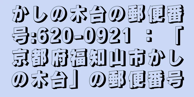 かしの木台の郵便番号:620-0921 ： 「京都府福知山市かしの木台」の郵便番号