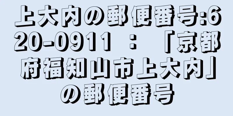 上大内の郵便番号:620-0911 ： 「京都府福知山市上大内」の郵便番号