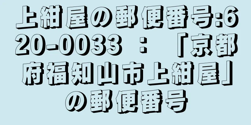 上紺屋の郵便番号:620-0033 ： 「京都府福知山市上紺屋」の郵便番号