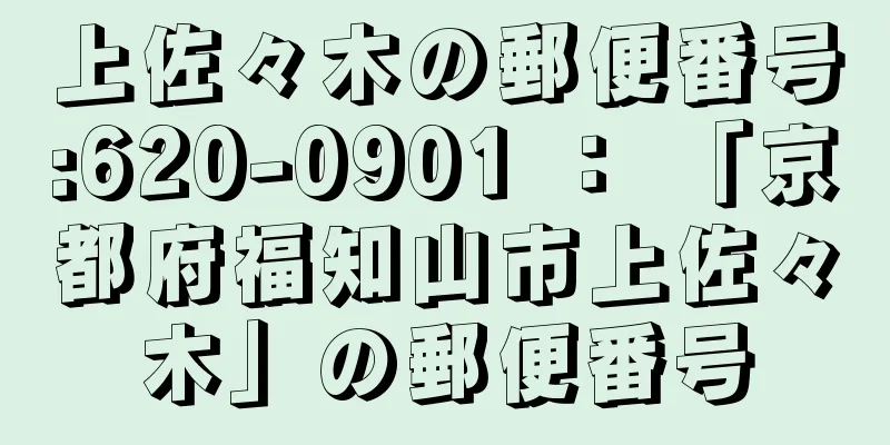 上佐々木の郵便番号:620-0901 ： 「京都府福知山市上佐々木」の郵便番号