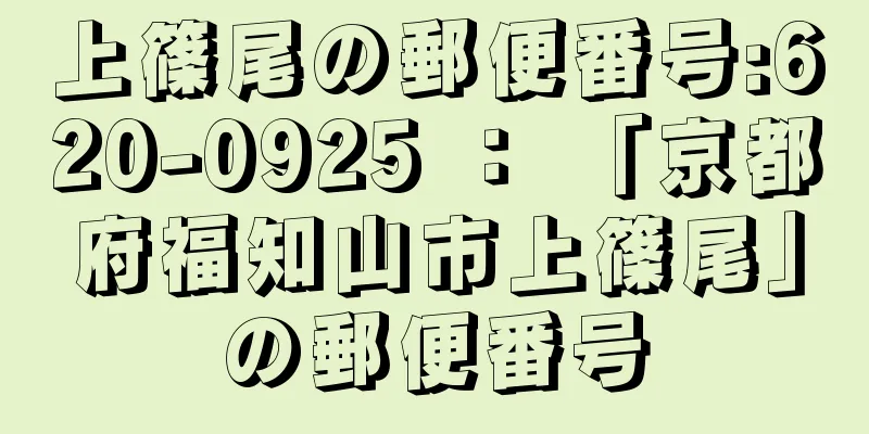 上篠尾の郵便番号:620-0925 ： 「京都府福知山市上篠尾」の郵便番号