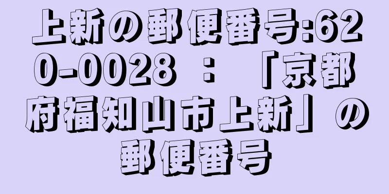 上新の郵便番号:620-0028 ： 「京都府福知山市上新」の郵便番号