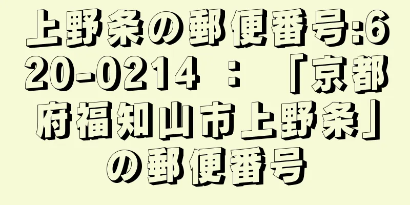 上野条の郵便番号:620-0214 ： 「京都府福知山市上野条」の郵便番号