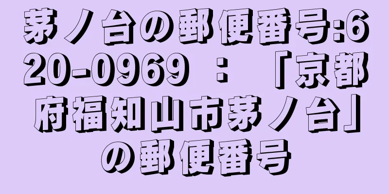 茅ノ台の郵便番号:620-0969 ： 「京都府福知山市茅ノ台」の郵便番号