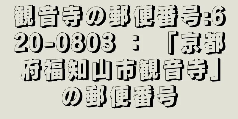 観音寺の郵便番号:620-0803 ： 「京都府福知山市観音寺」の郵便番号