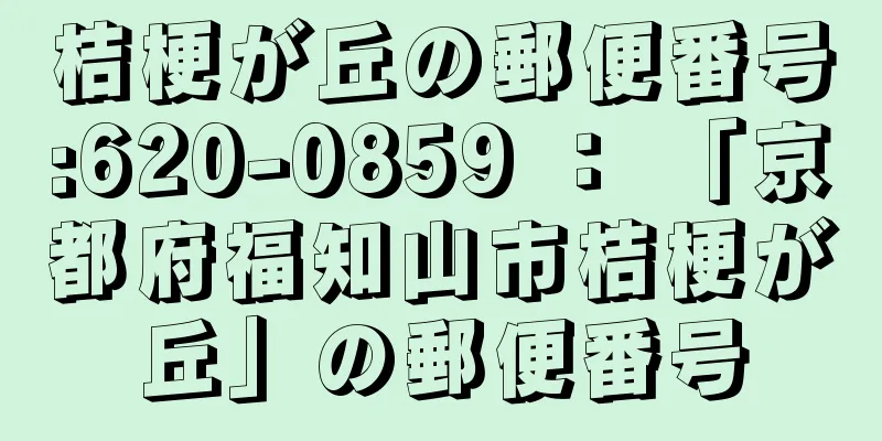 桔梗が丘の郵便番号:620-0859 ： 「京都府福知山市桔梗が丘」の郵便番号