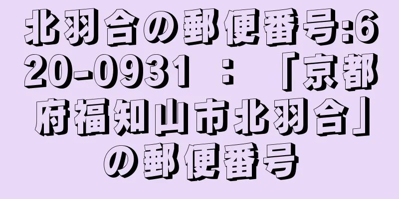 北羽合の郵便番号:620-0931 ： 「京都府福知山市北羽合」の郵便番号