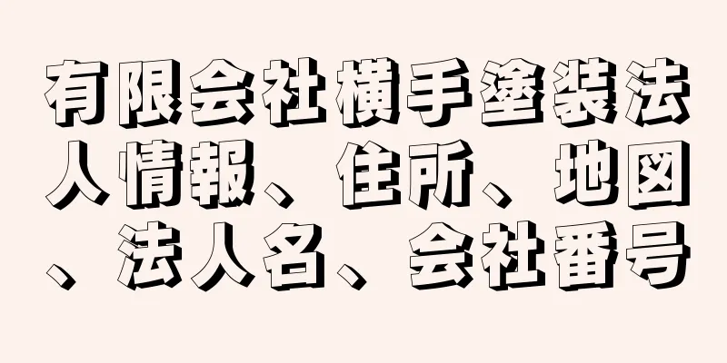 有限会社横手塗装法人情報、住所、地図、法人名、会社番号