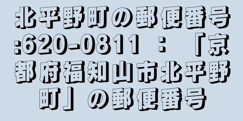 北平野町の郵便番号:620-0811 ： 「京都府福知山市北平野町」の郵便番号