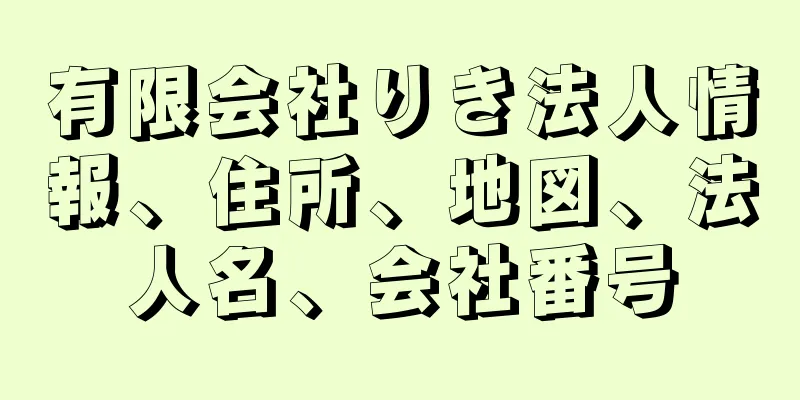 有限会社りき法人情報、住所、地図、法人名、会社番号