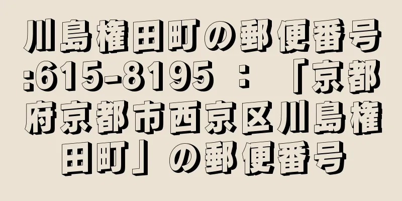 川島権田町の郵便番号:615-8195 ： 「京都府京都市西京区川島権田町」の郵便番号