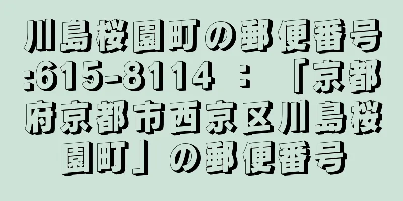 川島桜園町の郵便番号:615-8114 ： 「京都府京都市西京区川島桜園町」の郵便番号