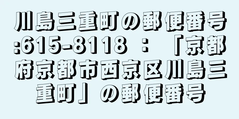 川島三重町の郵便番号:615-8118 ： 「京都府京都市西京区川島三重町」の郵便番号