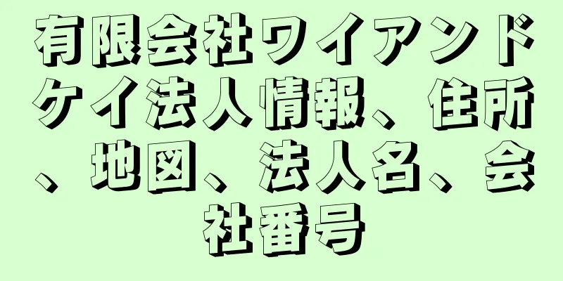 有限会社ワイアンドケイ法人情報、住所、地図、法人名、会社番号