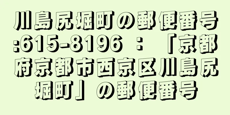 川島尻堀町の郵便番号:615-8196 ： 「京都府京都市西京区川島尻堀町」の郵便番号