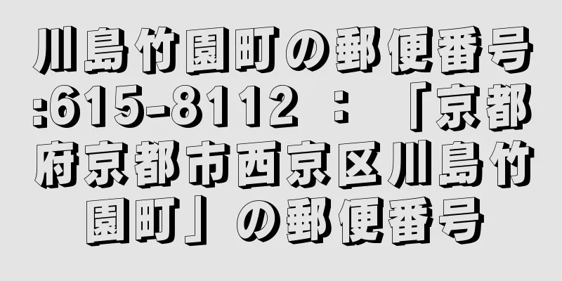 川島竹園町の郵便番号:615-8112 ： 「京都府京都市西京区川島竹園町」の郵便番号