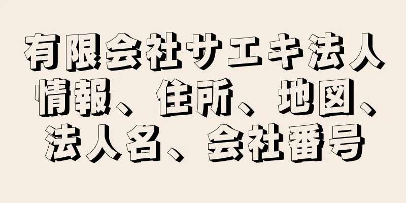 有限会社サエキ法人情報、住所、地図、法人名、会社番号