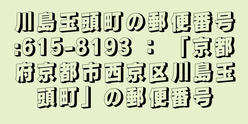 川島玉頭町の郵便番号:615-8193 ： 「京都府京都市西京区川島玉頭町」の郵便番号