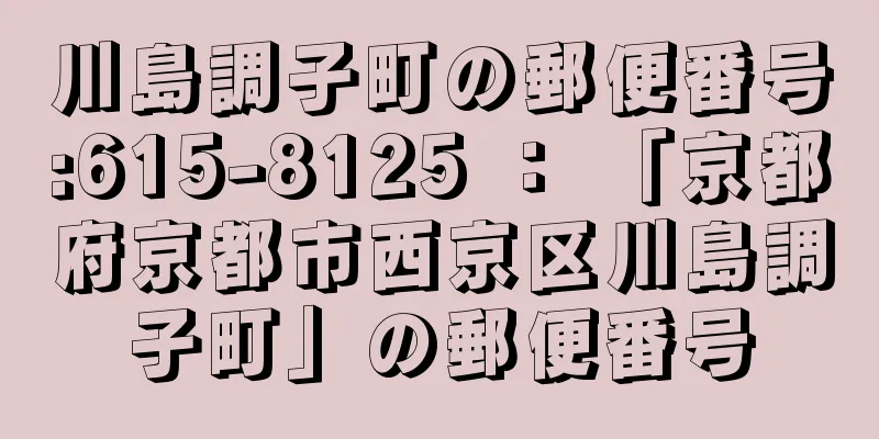 川島調子町の郵便番号:615-8125 ： 「京都府京都市西京区川島調子町」の郵便番号