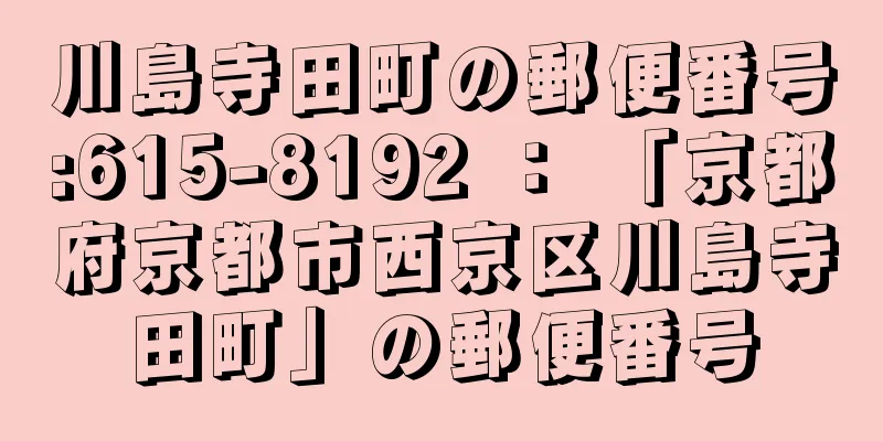 川島寺田町の郵便番号:615-8192 ： 「京都府京都市西京区川島寺田町」の郵便番号