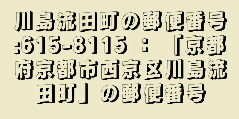 川島流田町の郵便番号:615-8115 ： 「京都府京都市西京区川島流田町」の郵便番号