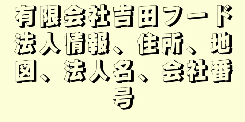 有限会社吉田フード法人情報、住所、地図、法人名、会社番号