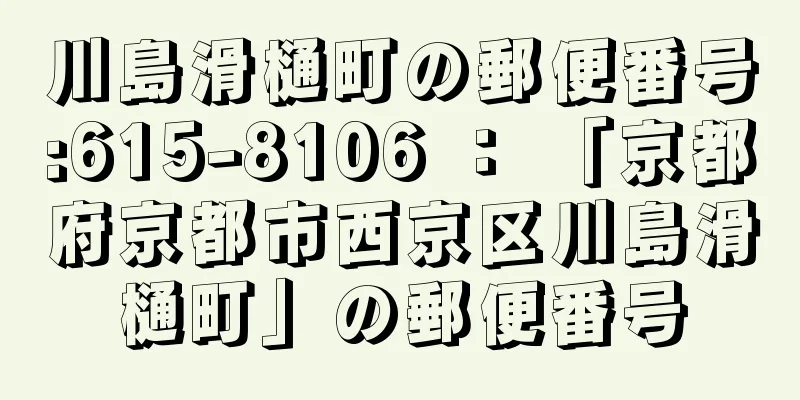 川島滑樋町の郵便番号:615-8106 ： 「京都府京都市西京区川島滑樋町」の郵便番号