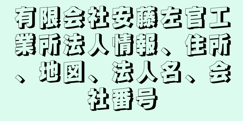 有限会社安藤左官工業所法人情報、住所、地図、法人名、会社番号