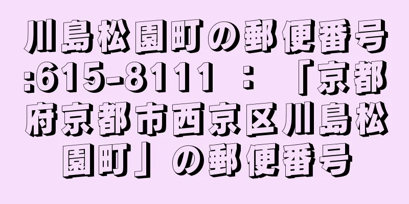 川島松園町の郵便番号:615-8111 ： 「京都府京都市西京区川島松園町」の郵便番号