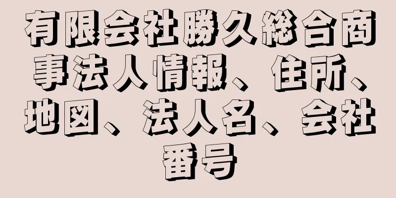 有限会社勝久総合商事法人情報、住所、地図、法人名、会社番号