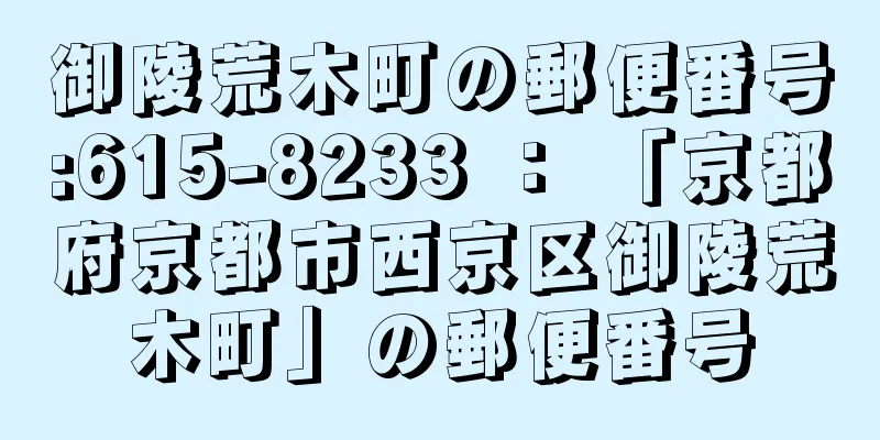 御陵荒木町の郵便番号:615-8233 ： 「京都府京都市西京区御陵荒木町」の郵便番号