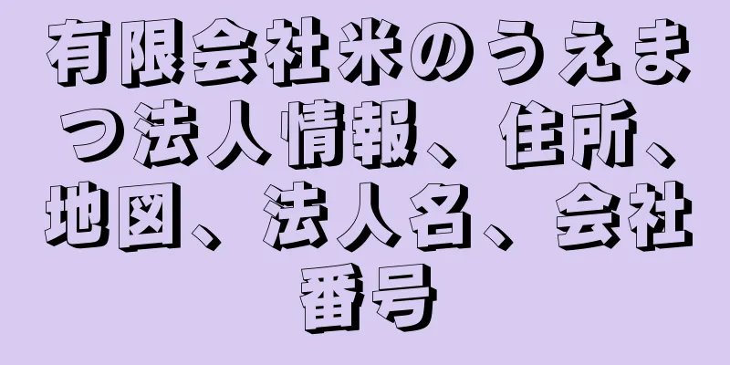 有限会社米のうえまつ法人情報、住所、地図、法人名、会社番号