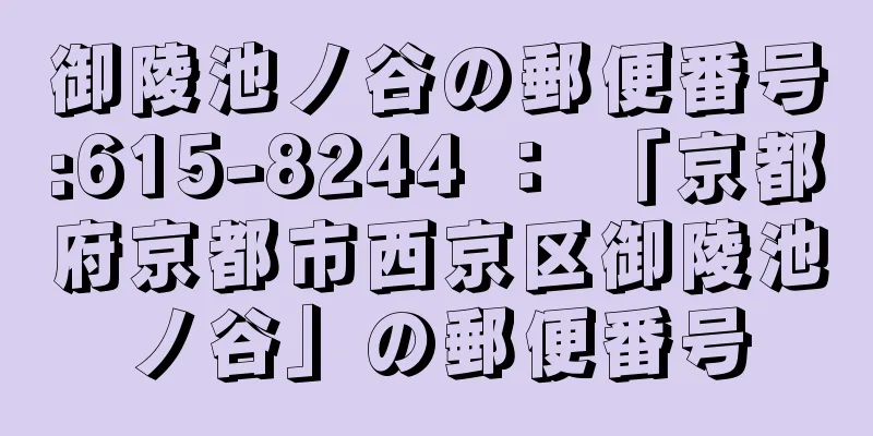 御陵池ノ谷の郵便番号:615-8244 ： 「京都府京都市西京区御陵池ノ谷」の郵便番号