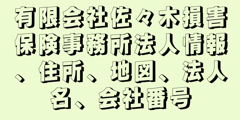 有限会社佐々木損害保険事務所法人情報、住所、地図、法人名、会社番号