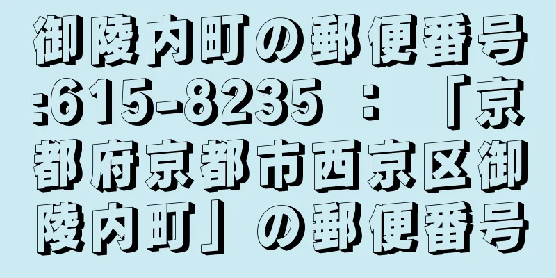 御陵内町の郵便番号:615-8235 ： 「京都府京都市西京区御陵内町」の郵便番号