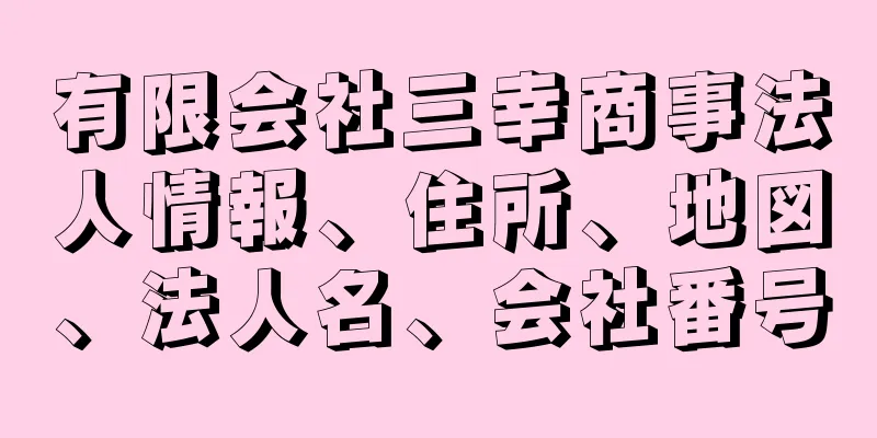 有限会社三幸商事法人情報、住所、地図、法人名、会社番号