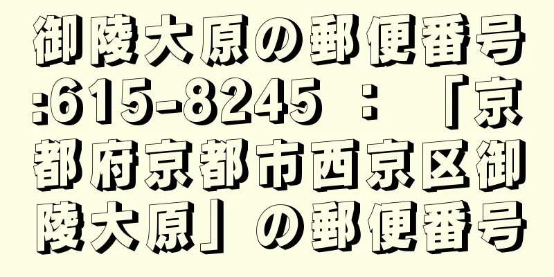 御陵大原の郵便番号:615-8245 ： 「京都府京都市西京区御陵大原」の郵便番号