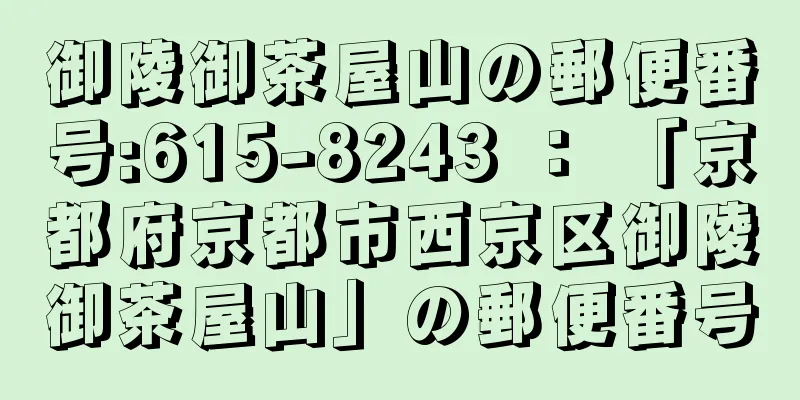 御陵御茶屋山の郵便番号:615-8243 ： 「京都府京都市西京区御陵御茶屋山」の郵便番号