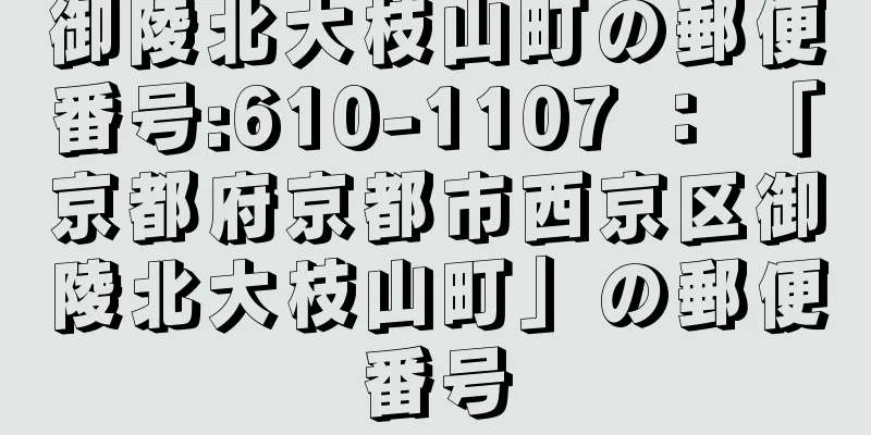 御陵北大枝山町の郵便番号:610-1107 ： 「京都府京都市西京区御陵北大枝山町」の郵便番号