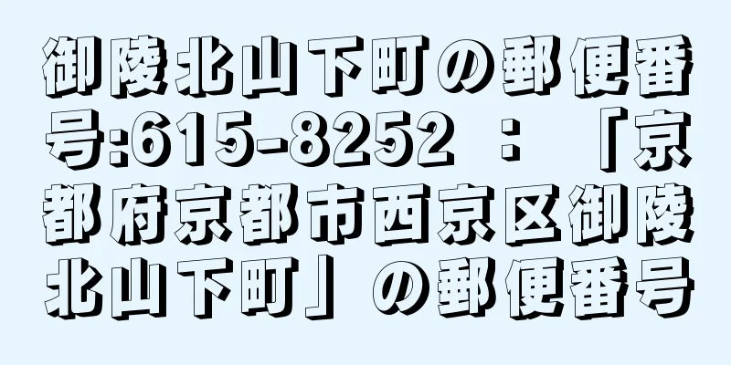 御陵北山下町の郵便番号:615-8252 ： 「京都府京都市西京区御陵北山下町」の郵便番号