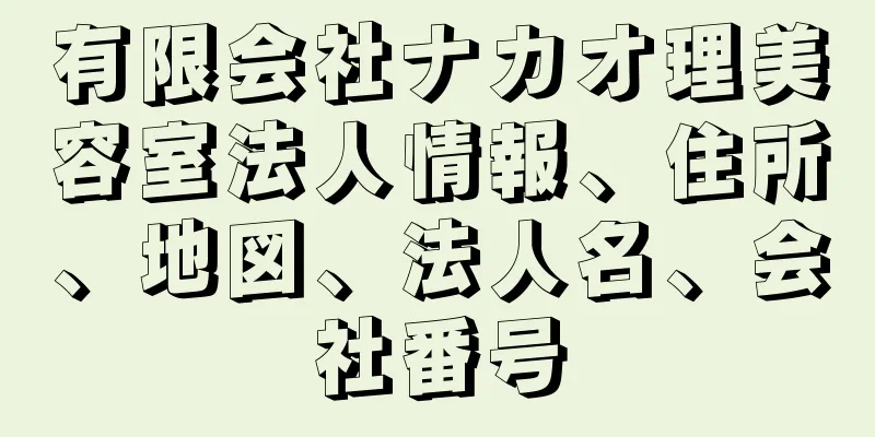 有限会社ナカオ理美容室法人情報、住所、地図、法人名、会社番号