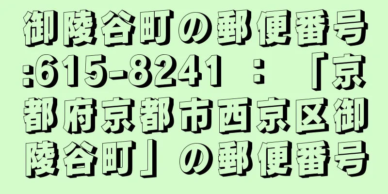 御陵谷町の郵便番号:615-8241 ： 「京都府京都市西京区御陵谷町」の郵便番号